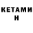 КЕТАМИН ketamine DILEMA .01